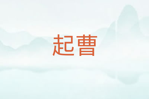 起曹