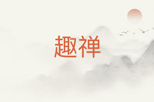趣禅
