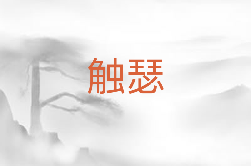触瑟
