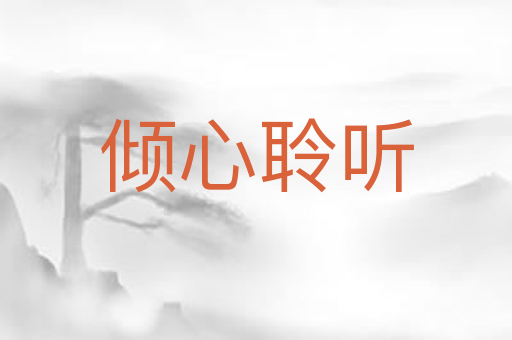 倾心聆听