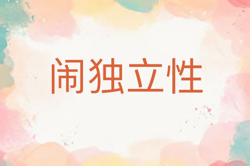 闹独立性