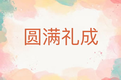 圆满礼成