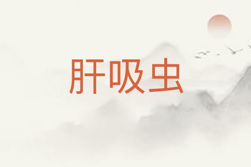 肝吸虫