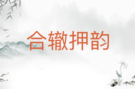 合辙押韵