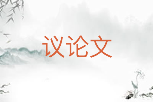 议论文