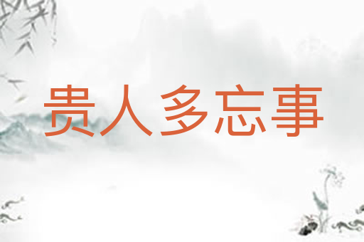 贵人多忘事
