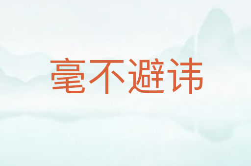 毫不避讳