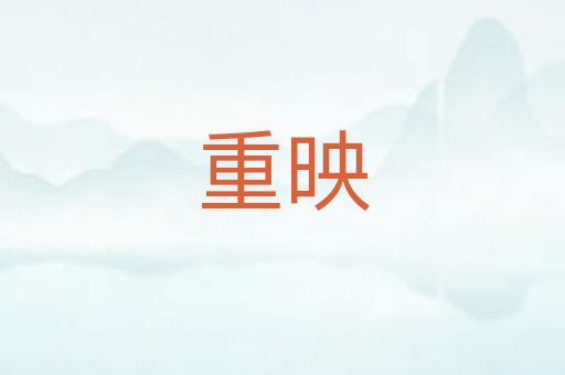 重映
