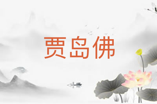 贾岛佛