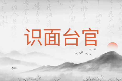 识面台官