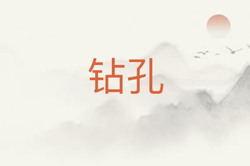 钻孔