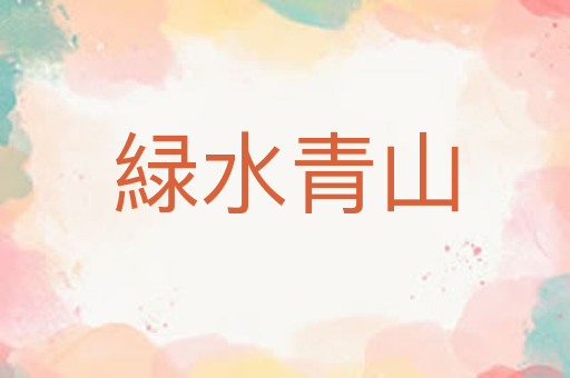緑水青山