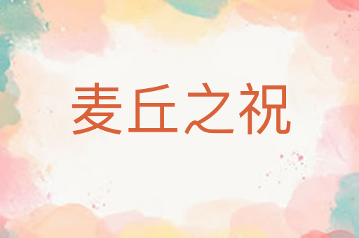 麦丘之祝
