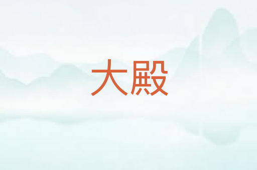 大殿