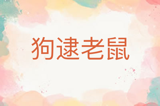 狗逮老鼠