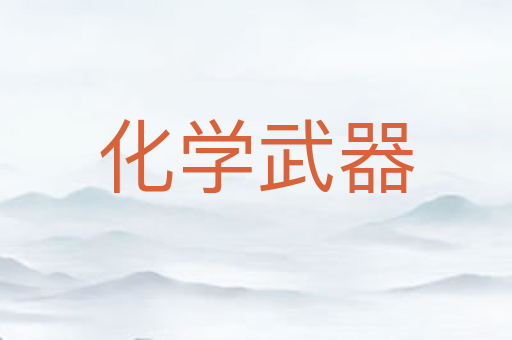 化学武器