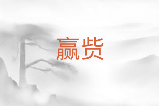 赢赀