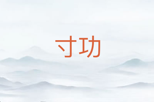 寸功
