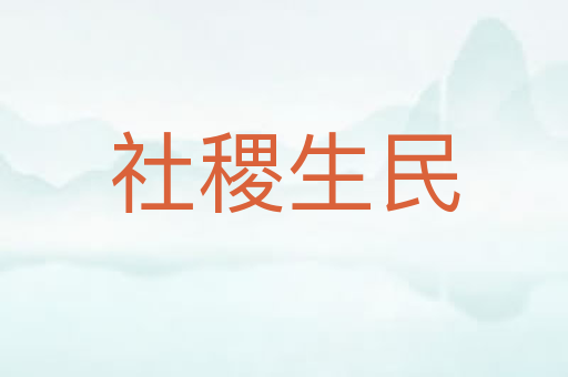 社稷生民