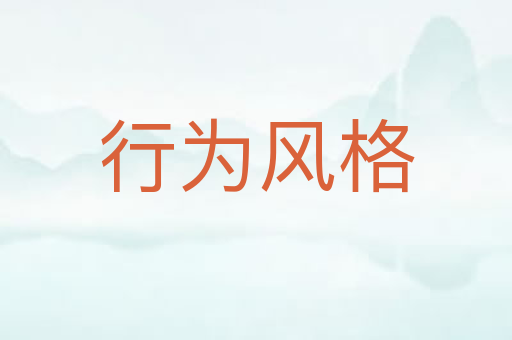 行为风格