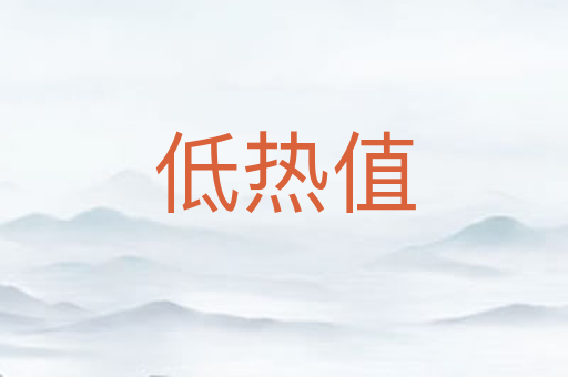 低热值