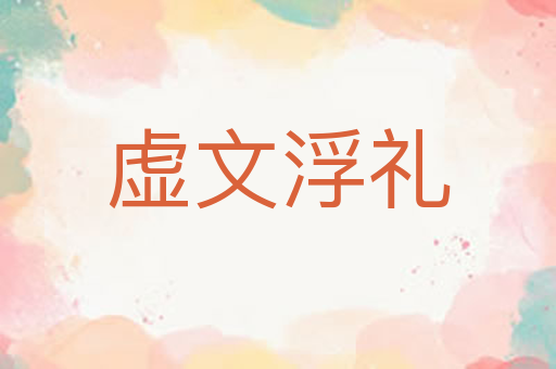 虚文浮礼