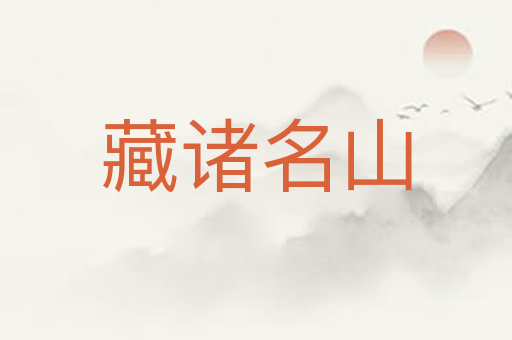 藏诸名山