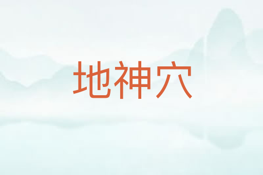 地神穴