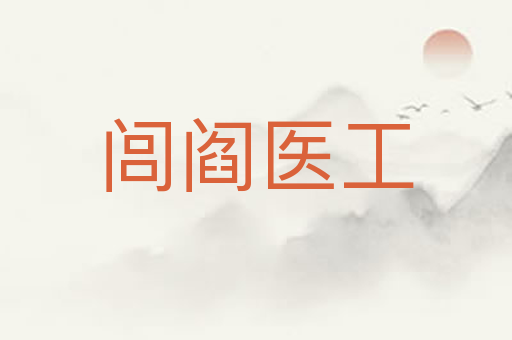 闾阎医工