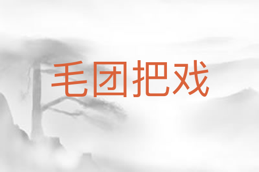 毛团把戏