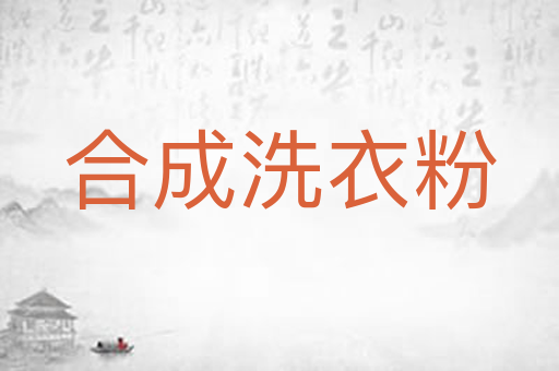 合成洗衣粉