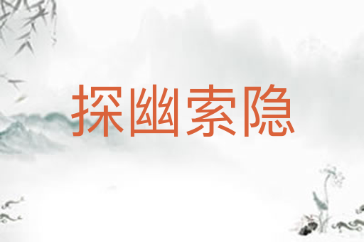 探幽索隐