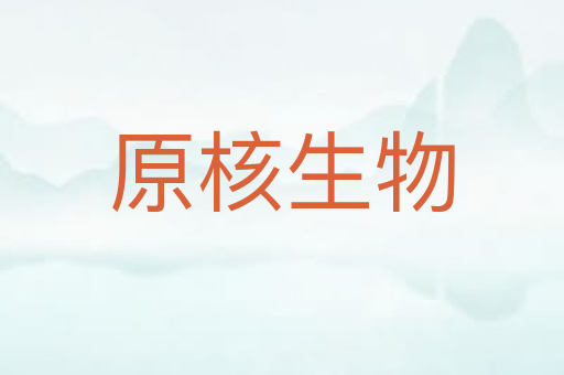 原核生物