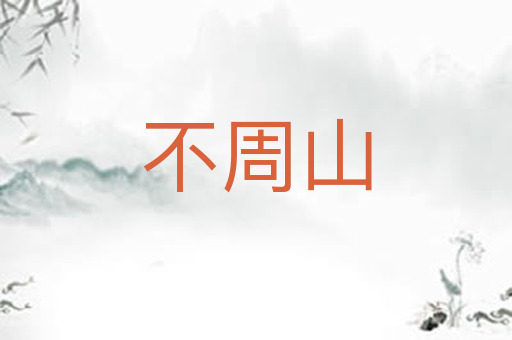 不周山