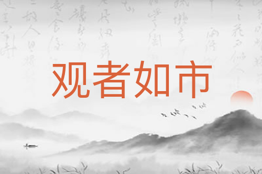观者如市