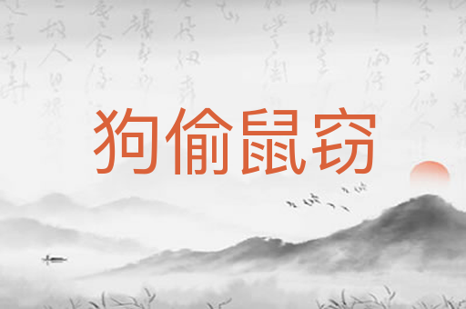 狗偷鼠窃