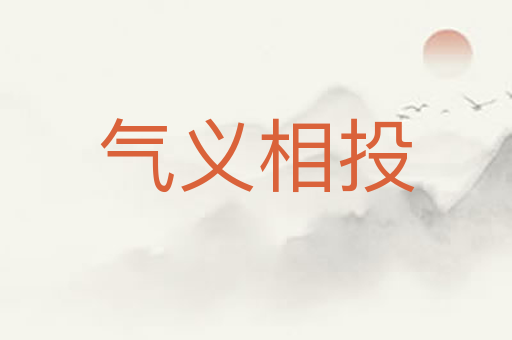 气义相投