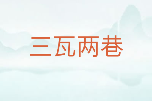 三瓦两巷