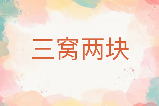三窝两块