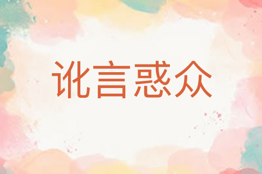 讹言惑众