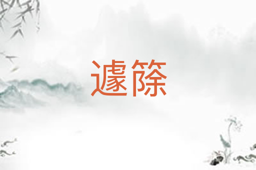 遽篨