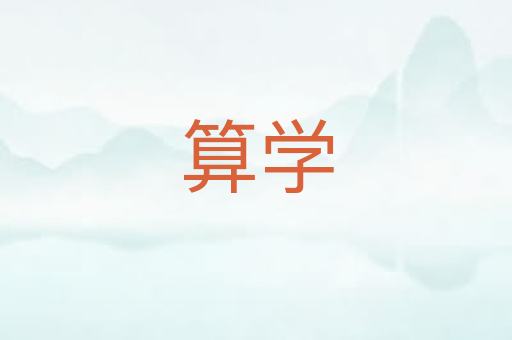 算学