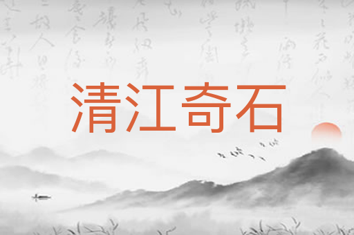 清江奇石