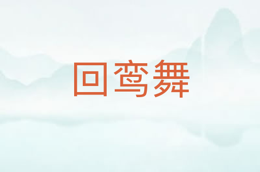 回鸾舞