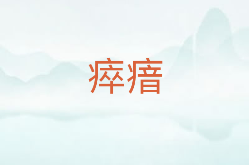 瘁瘖