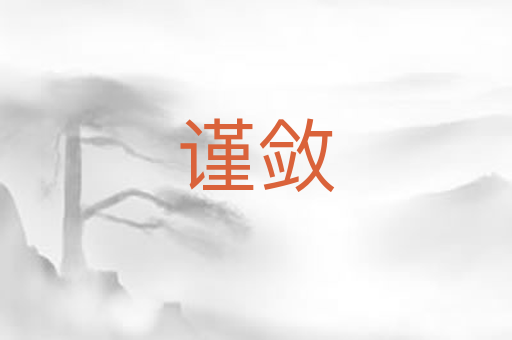 谨敛