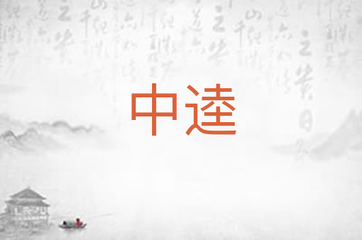 中逵