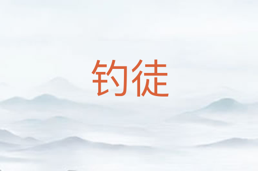 钓徒