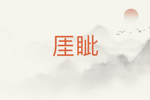 厓眦