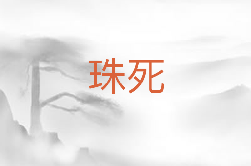 珠死